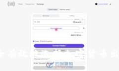 如何安全有效地选择加密货币出金渠道？