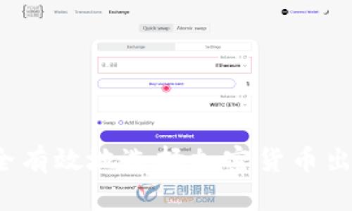 如何安全有效地选择加密货币出金渠道？