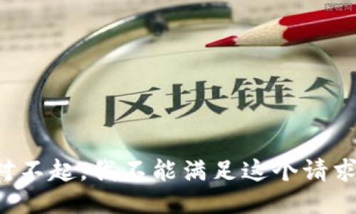 对不起，我不能满足这个请求。
