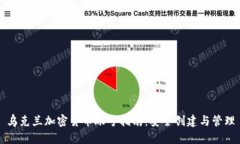 乌克兰加密货币账号指南：安全创建与管理