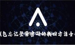 TP钱包忘记登录密码的找回