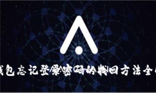 TP钱包忘记登录密码的找回方法全解析