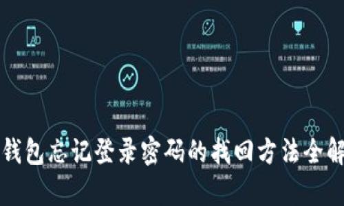 TP钱包忘记登录密码的找回方法全解析