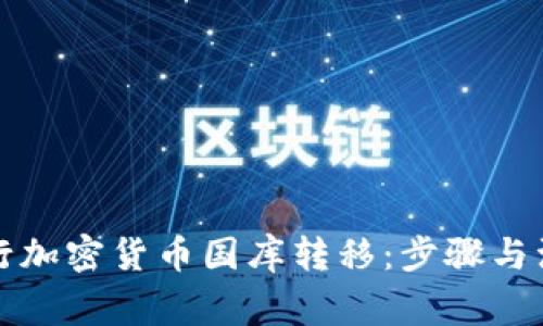 如何进行加密货币国库转移：步骤与注意事项