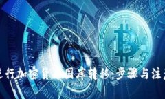 如何进行加密货币国库转移：步骤与注意事项