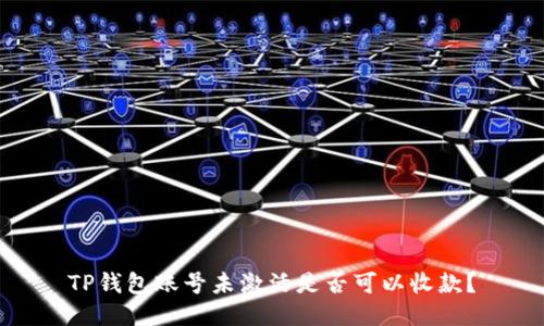 TP钱包账号未激活是否可以收款？