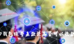 TP钱包账号未激活是否可以
