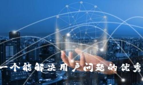 思考一个能解决用户问题的优秀，放进