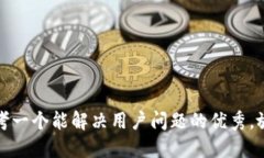 思考一个能解决用户问题的优秀，放进