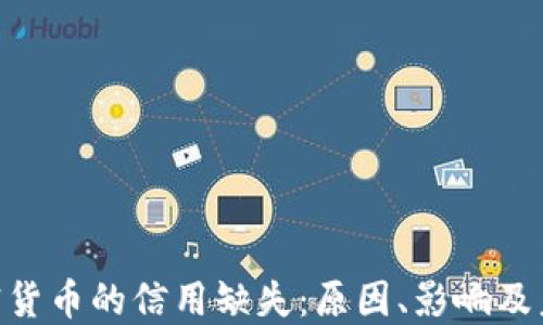 
EOS加密货币的信用缺失：原因、影响及未来展望