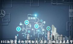 EOS加密货币的信用缺失：