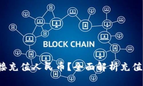 t p钱包如何直接充值人民币？全面解析充值方式与注意事项