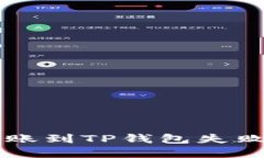 中本聪币转账到TP钱包失败