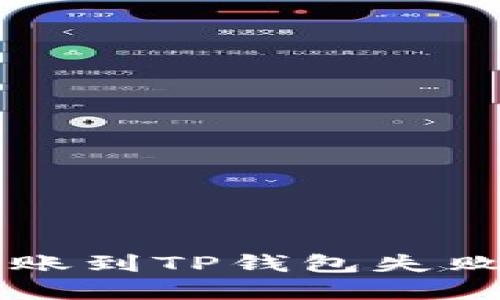 中本聪币转账到TP钱包失败的解决方案