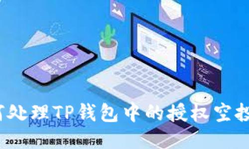 如何处理TP钱包中的授权空投币？