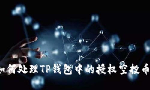 如何处理TP钱包中的授权空投币？