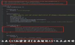 什么是ABT加密货币？全面解析ABT及其应用前景