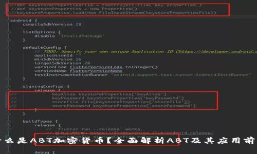 什么是ABT加密货币？全面解析ABT及其应用前景