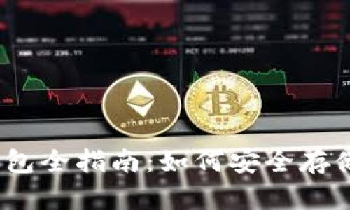 : 2021年加密货币钱包全指南：如何安全存储和管理您的数字资产