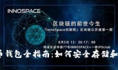 : 2021年加密货币钱包全指南：如何安全存储和管