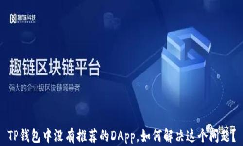
TP钱包中没有推荐的DApp，如何解决这个问题？