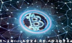 深入了解Core加密货币：优势、风险与投资策略