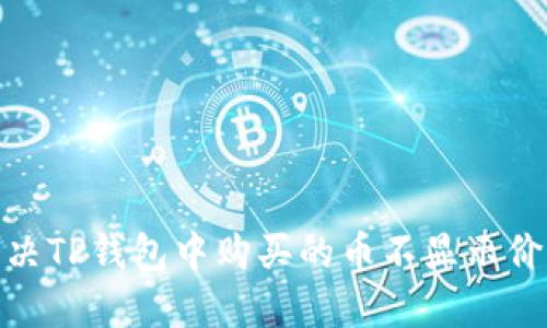 : 如何解决TP钱包中购买的币不显示价格的问题