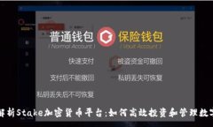 :全面解析Stake加密货币平