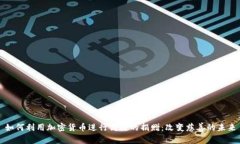 如何利用加密货币进行高效的捐赠：改变慈善的
