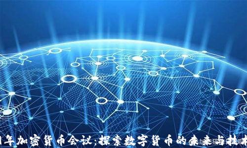 
2019年加密货币会议：探索数字货币的未来与技术创新
