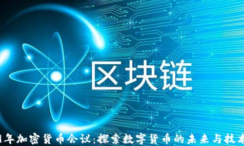 
2019年加密货币会议：探索数字货币的未来与技术创新