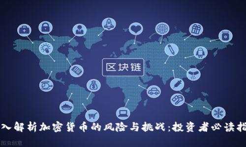 深入解析加密货币的风险与挑战：投资者必读指南