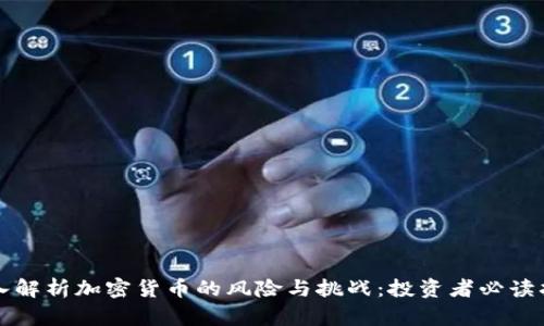 深入解析加密货币的风险与挑战：投资者必读指南