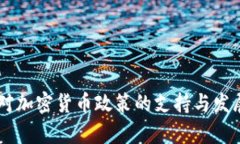 日本对加密货币政策的支持与发展分析