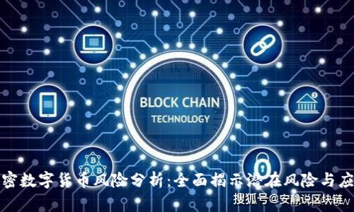 英国加密数字货币风险分析：全面揭示潜在风险与应对策略
