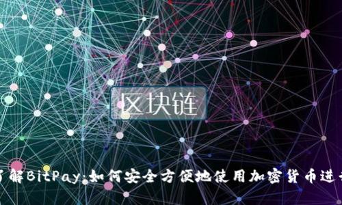 深入了解BitPay：如何安全方便地使用加密货币进行支付