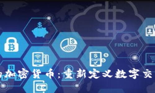 无信任的加密货币：重新定义数字交易的未来