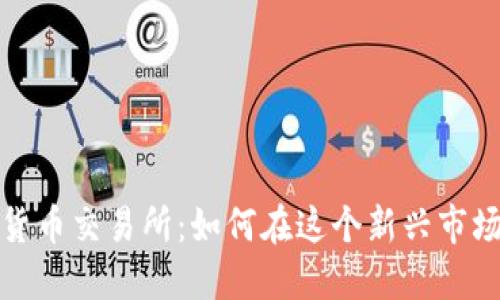 尼泊尔加密货币交易所：如何在这个新兴市场中找到机会