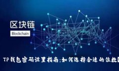  TP钱包密码设置指南：如