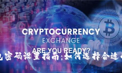  TP钱包密码设置指南：如何选择合适的位数？