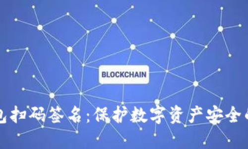 TP冷钱包扫码签名：保护数字资产安全的新方式