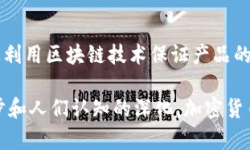 内容过长，我将提供较短的版本以供参考。

加密货币的崛起：新时代金融的潜力与挑战

guaijianci加密货币, 区块链, 投资/guanjianci

加密货币是什么？
加密货币是通过密码学技术设计和实现的数字货币。与传统货币（如美元、欧元）不同，加密货币是去中心化的，即没有中央银行或政府的管理。它们使用区块链技术来确保交易的安全和匿名性。区块链是一个由多个区块组成的链，每个区块都包含一系列交易记录。

加密货币的首次崛起可以追溯到2009年比特币的推出。比特币的成功不仅促使了数千种其他加密货币的创建，还激发了全球范围内关于金融系统未来的广泛讨论。加密货币的热潮不仅吸引了个人投资者，还引起了机构投资者的关注。

加密货币的种类
目前市场上存在成千上万种加密货币，其中一些最著名的包括比特币（Bitcoin）、以太坊（Ethereum）、瑞波币（Ripple）、莱特币（Litecoin）等。每种加密货币都有其独特的功能和应用场景。

比特币被视为“数字黄金”，主要用于价值储存和交易。而以太坊不仅是一种数字货币，还是一个智能合约平台，可以帮助开发者创建去中心化应用。此外，瑞波币主要用于跨境支付，它旨在减少国际汇款的成本和时间。

加密货币的优点
加密货币的最大优势之一是去中心化，这意味着用户可以在不依赖强制执法或中介的情况下进行交易。此外，加密货币的交易费用通常低于传统金融体系，特别是在跨境支付时。

许多投资者还将加密货币视为对冲通货膨胀的工具，认为在法定货币贬值时，加密货币将保值。加密货币的透明性和不可篡改性也增加了对其安全性的信任。

加密货币的挑战
尽管加密货币具有许多潜在的优势，但它们也面临一系列挑战。总的来说，加密市场的波动性较大，价格的急剧波动可能导致投资者巨额亏损。此外，加密货币市场相对缺乏监管，这使得诈骗和恶意活动的可能性增加。

技术上，加密货币的采用仍面临一些障碍，例如可扩展性和处理速度。尤其是比特币和以太坊等主要加密货币在处理大量交易时可能存在延迟问题，这影响了它们作为支付方式的实用性。

加密货币的未来
尽管面临挑战，加密货币的未来依然光明。越来越多的公司开始接受加密货币支付，而中心化金融（DeFi）和非同质化代币（NFT）等新兴技术也在不断推动加密货币的发展。

随着技术的进步和用户教育的普及，更多的人将认识到加密货币的潜力，推动其更广泛的应用和接受。政府和监管机构也可能开始采取更明确的立场，以促进健康的市场增长。

可能相关问题

问题1：加密货币安全吗？
安全性是加密货币投资中的一个重要考量。传统金融系统依赖于中央机构，而加密货币则通过加密算法和区块链技术来提高安全性。交易被分布在整个网络上，篡改历史记录是几乎不可能的。然而，安全性也与投资者的行为有关，如选择可靠的交易平台、妥善保管私钥等。

问题2：我应该如何开始投资加密货币？
对于新手来说，投资加密货币的第一步是选择一个可靠的加密货币交易所进行注册。了解市场、选择投资的加密货币类型，并开始小额投资都是明智的策略。此外，投资者还应当密切关注市场动态，以做出更明智的投资决策。

问题3：加密货币的税收问题如何处理？
不同国家对加密货币的税收政策各不相同，很多地方将加密货币视为资产，因此交易所得可能需要缴纳资本利得税。投资者需要了解所在国家或地区的相关法律法规，以确保合规并根据法律要求申报税务。

问题4：加密货币是否会取代传统货币？
虽然加密货币正逐步获得普及，但完全取代传统货币在可预见的未来是相当困难的。许多用户仍然依赖传统货币进行日常交易。同时，加密货币的高波动性和相对缺乏接受度使得其广泛应用受限。不过，随着技术成熟和社会接受度提高，加密货币可以与传统货币共存。

问题5：区块链技术的应用范围有多广？
区块链技术的潜力远不止于加密货币。它可以在供应链管理、智能合约、投票系统、身份验证等领域被广泛应用。比如，企业利用区块链技术保证产品的可追溯性，增加透明度，同时减少中介成本。未来，区块链技术将继续革新各个行业，提高效率和安全性。

通过以上讨论，可以看出，加密货币正逐渐改变我们的金融交易模式，并带来前所未有的机遇与挑战。随着技术的不断进步和人们认知的深化，加密货币的未来仍是一个充满可能的领域，我们拭目以待其发展。