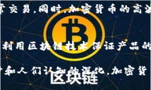 内容过长，我将提供较短的版本以供参考。

加密货币的崛起：新时代金融的潜力与挑战

guaijianci加密货币, 区块链, 投资/guanjianci

加密货币是什么？
加密货币是通过密码学技术设计和实现的数字货币。与传统货币（如美元、欧元）不同，加密货币是去中心化的，即没有中央银行或政府的管理。它们使用区块链技术来确保交易的安全和匿名性。区块链是一个由多个区块组成的链，每个区块都包含一系列交易记录。

加密货币的首次崛起可以追溯到2009年比特币的推出。比特币的成功不仅促使了数千种其他加密货币的创建，还激发了全球范围内关于金融系统未来的广泛讨论。加密货币的热潮不仅吸引了个人投资者，还引起了机构投资者的关注。

加密货币的种类
目前市场上存在成千上万种加密货币，其中一些最著名的包括比特币（Bitcoin）、以太坊（Ethereum）、瑞波币（Ripple）、莱特币（Litecoin）等。每种加密货币都有其独特的功能和应用场景。

比特币被视为“数字黄金”，主要用于价值储存和交易。而以太坊不仅是一种数字货币，还是一个智能合约平台，可以帮助开发者创建去中心化应用。此外，瑞波币主要用于跨境支付，它旨在减少国际汇款的成本和时间。

加密货币的优点
加密货币的最大优势之一是去中心化，这意味着用户可以在不依赖强制执法或中介的情况下进行交易。此外，加密货币的交易费用通常低于传统金融体系，特别是在跨境支付时。

许多投资者还将加密货币视为对冲通货膨胀的工具，认为在法定货币贬值时，加密货币将保值。加密货币的透明性和不可篡改性也增加了对其安全性的信任。

加密货币的挑战
尽管加密货币具有许多潜在的优势，但它们也面临一系列挑战。总的来说，加密市场的波动性较大，价格的急剧波动可能导致投资者巨额亏损。此外，加密货币市场相对缺乏监管，这使得诈骗和恶意活动的可能性增加。

技术上，加密货币的采用仍面临一些障碍，例如可扩展性和处理速度。尤其是比特币和以太坊等主要加密货币在处理大量交易时可能存在延迟问题，这影响了它们作为支付方式的实用性。

加密货币的未来
尽管面临挑战，加密货币的未来依然光明。越来越多的公司开始接受加密货币支付，而中心化金融（DeFi）和非同质化代币（NFT）等新兴技术也在不断推动加密货币的发展。

随着技术的进步和用户教育的普及，更多的人将认识到加密货币的潜力，推动其更广泛的应用和接受。政府和监管机构也可能开始采取更明确的立场，以促进健康的市场增长。

可能相关问题

问题1：加密货币安全吗？
安全性是加密货币投资中的一个重要考量。传统金融系统依赖于中央机构，而加密货币则通过加密算法和区块链技术来提高安全性。交易被分布在整个网络上，篡改历史记录是几乎不可能的。然而，安全性也与投资者的行为有关，如选择可靠的交易平台、妥善保管私钥等。

问题2：我应该如何开始投资加密货币？
对于新手来说，投资加密货币的第一步是选择一个可靠的加密货币交易所进行注册。了解市场、选择投资的加密货币类型，并开始小额投资都是明智的策略。此外，投资者还应当密切关注市场动态，以做出更明智的投资决策。

问题3：加密货币的税收问题如何处理？
不同国家对加密货币的税收政策各不相同，很多地方将加密货币视为资产，因此交易所得可能需要缴纳资本利得税。投资者需要了解所在国家或地区的相关法律法规，以确保合规并根据法律要求申报税务。

问题4：加密货币是否会取代传统货币？
虽然加密货币正逐步获得普及，但完全取代传统货币在可预见的未来是相当困难的。许多用户仍然依赖传统货币进行日常交易。同时，加密货币的高波动性和相对缺乏接受度使得其广泛应用受限。不过，随着技术成熟和社会接受度提高，加密货币可以与传统货币共存。

问题5：区块链技术的应用范围有多广？
区块链技术的潜力远不止于加密货币。它可以在供应链管理、智能合约、投票系统、身份验证等领域被广泛应用。比如，企业利用区块链技术保证产品的可追溯性，增加透明度，同时减少中介成本。未来，区块链技术将继续革新各个行业，提高效率和安全性。

通过以上讨论，可以看出，加密货币正逐渐改变我们的金融交易模式，并带来前所未有的机遇与挑战。随着技术的不断进步和人们认知的深化，加密货币的未来仍是一个充满可能的领域，我们拭目以待其发展。