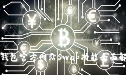 TP钱包官方网站Swap功能全面解析