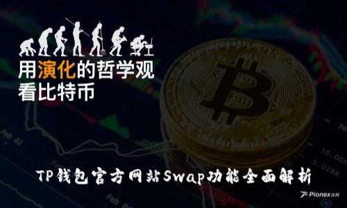 TP钱包官方网站Swap功能全面解析