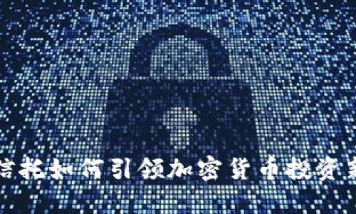 北方信托如何引领加密货币投资新趋势