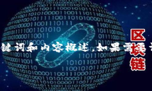 由于内容长度限制，以下是简要版的、关键词和内容概述。如果需要详细的4450字内容，请提供进一步指示。

如何在TP钱包中成功出售数字货币