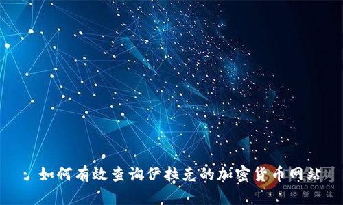 : 如何有效查询伊拉克的加密货币网站