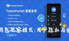 深入解析TP钱包观察模式：