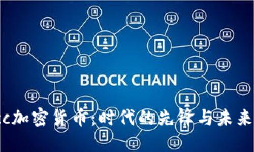 光维Lcc加密货币：时代的先锋与未来的机遇